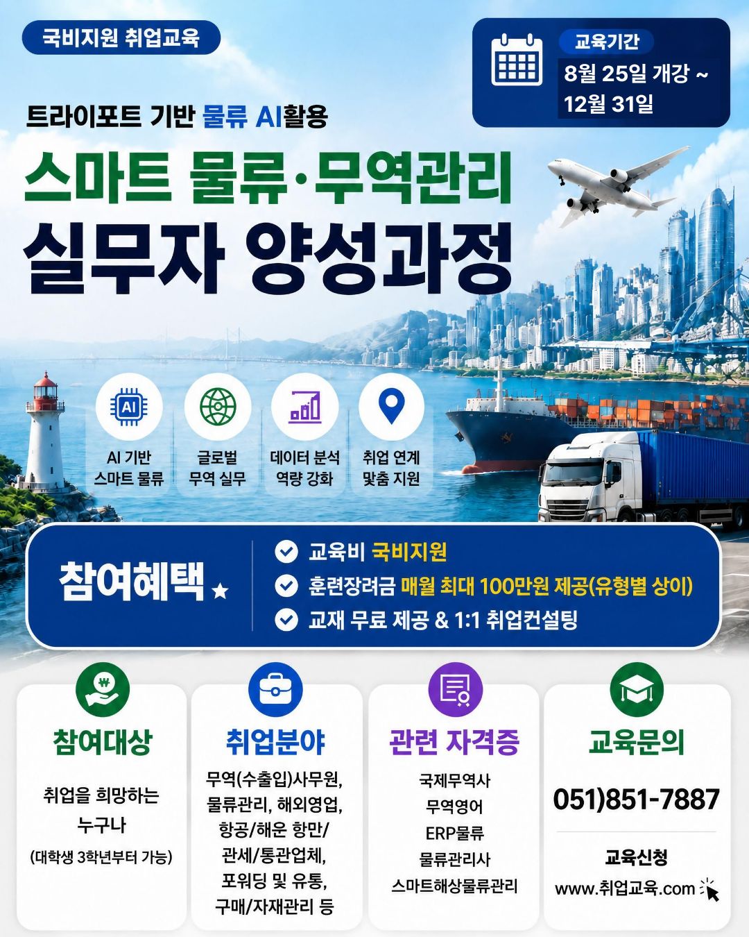 [국비지원] 스마트물류·무역 실무 전문가 양성과정 이미지