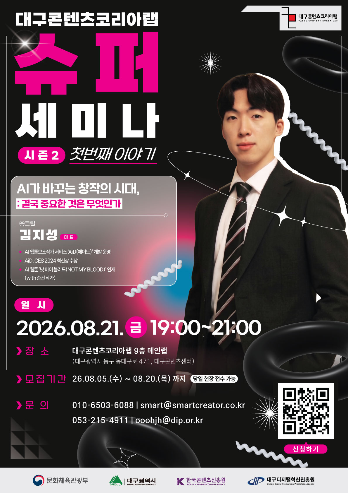 [대구콘텐츠코리아랩] 슈퍼세미나 시즌 2 첫번째 이야기 | AI가 바꾸는 창작의 시대 : 결국 중요한 것은 무엇인가? 이미지