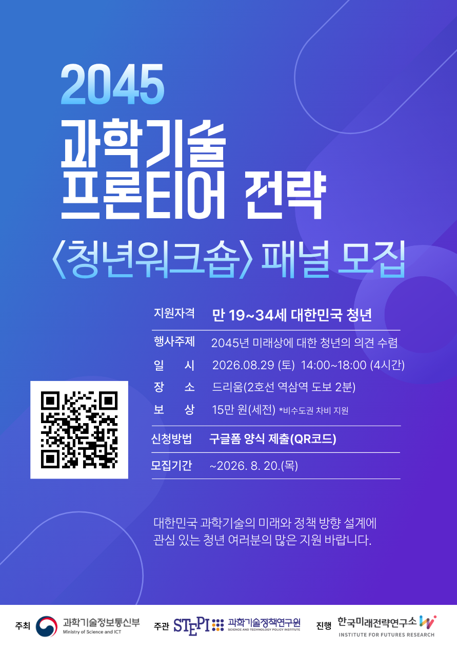 [과학기술정보통신부] 2045 과학기술 프론티어 전략 <청년워크숍> 패널 모집 이미지