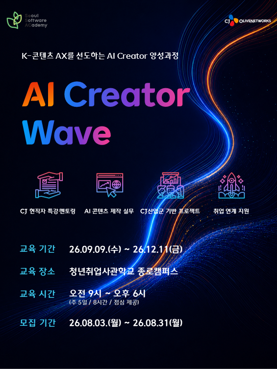 [CJ올리브네트웍스] AI Creator Wave 모집 이미지