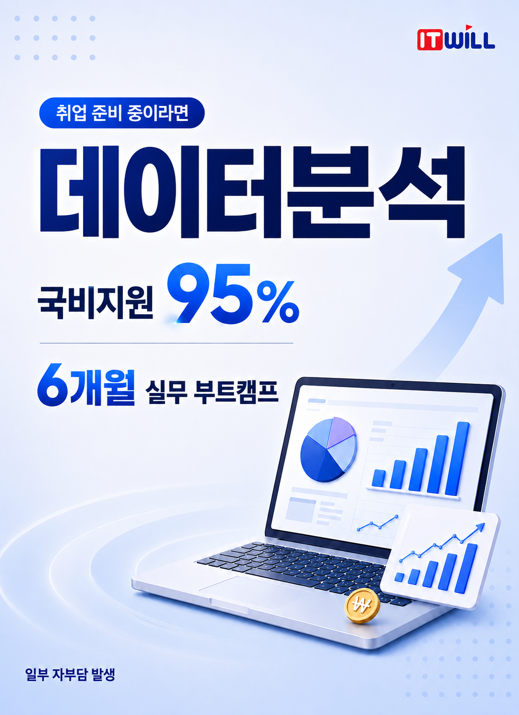 요즘 대세는 데이터! 데이터 분석 부트캠프 59기 모집 (내일배움카드 95% 국비지원) 이미지