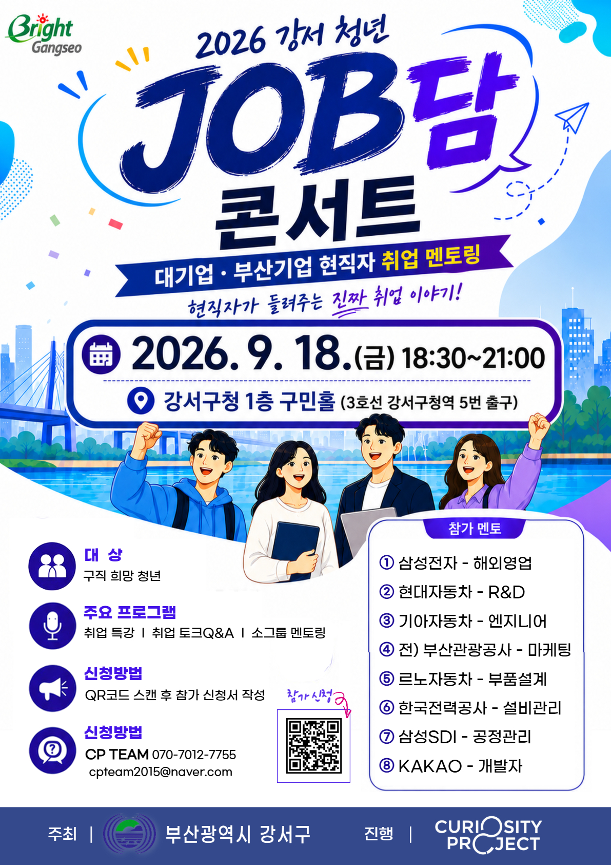 2026 강서 청년 JOB담 콘서트(대기업 & 부산기업 취업 멘토링) 이미지