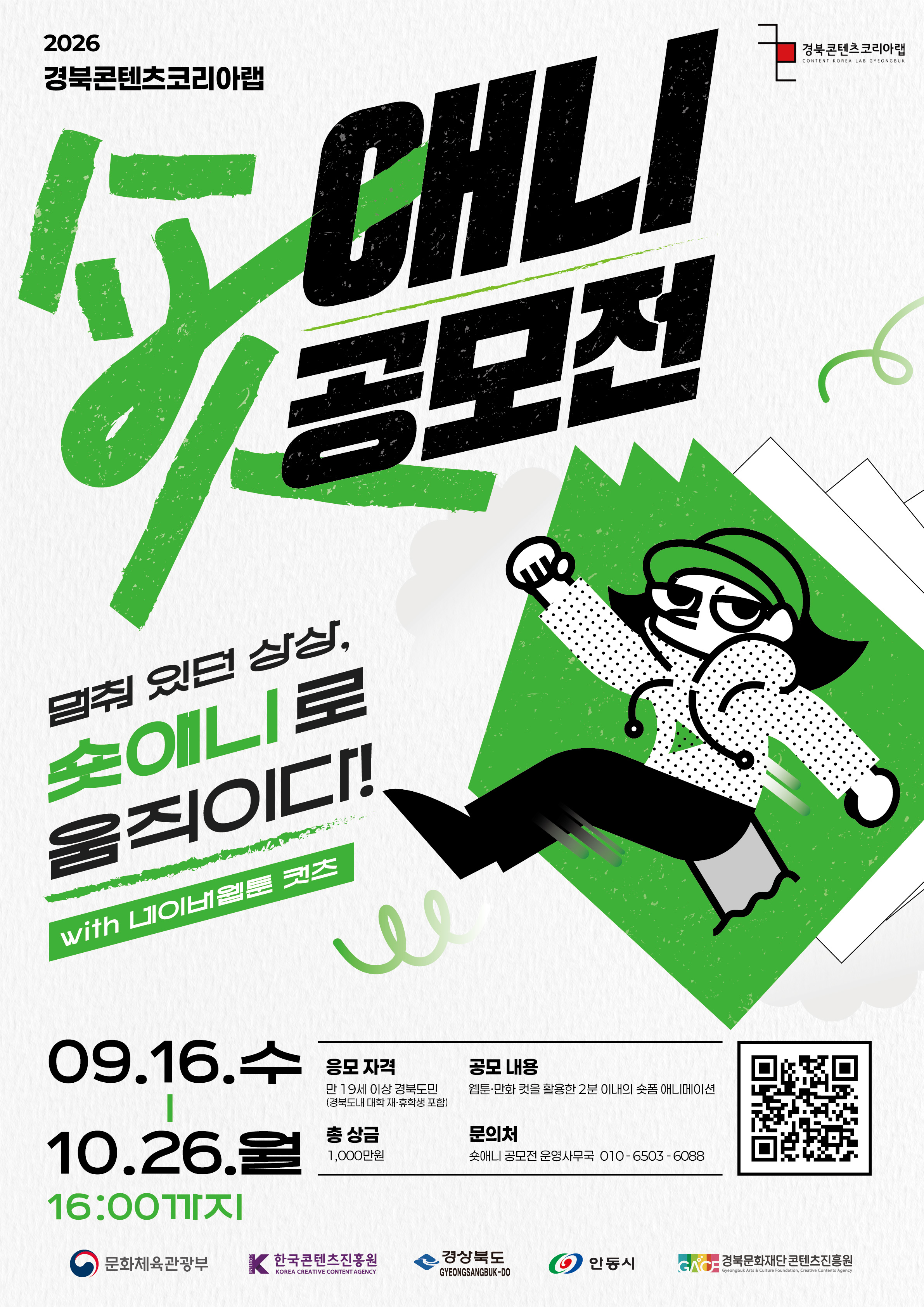 2026 경북콘텐츠코리아랩 숏애니 공모전 이미지