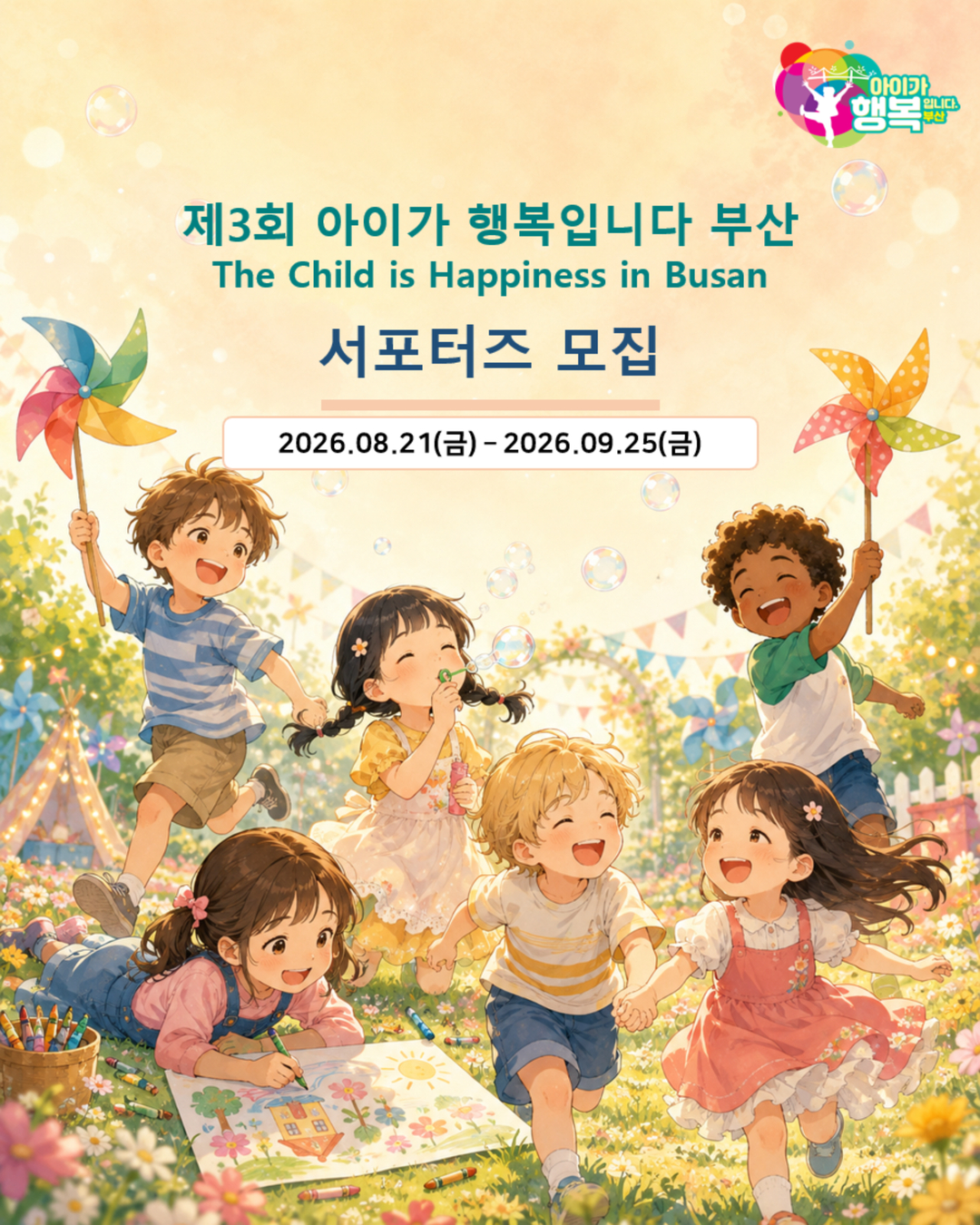 제3회 아이가 행복입니다 부산 서포터즈 모집 이미지