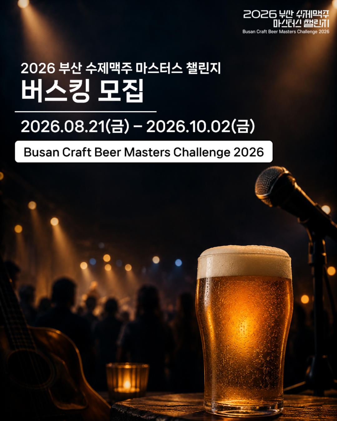 2026 부산 수제맥주 마스터스 챌린지 버스킹 모집 이미지