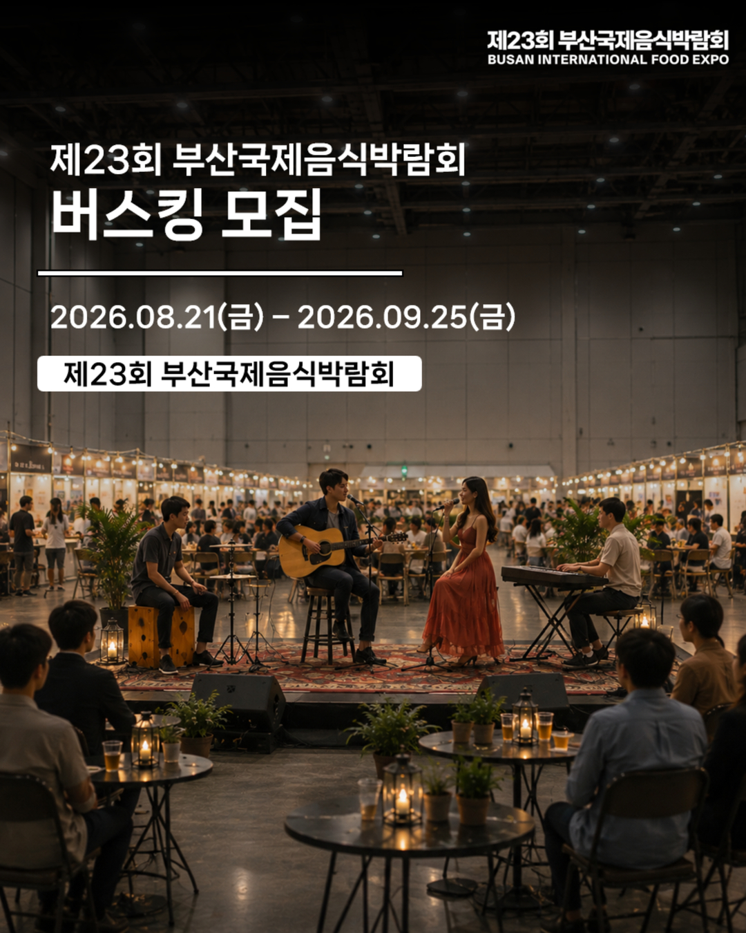 제23회 부산국제음식박람회 버스킹 모집 이미지