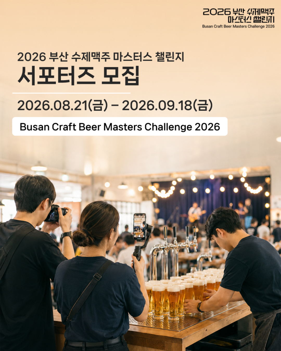 2026 부산 수제맥주 마스터스 챌린지 서포터즈 모집 이미지