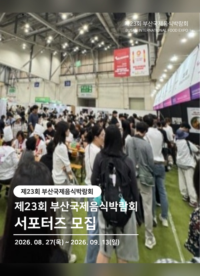 제23회 부산국제음식박람회 서포터즈 모집 이미지