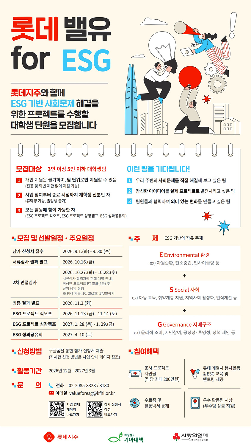 롯데 밸유 for ESG 5기 대학생 봉사단 이미지