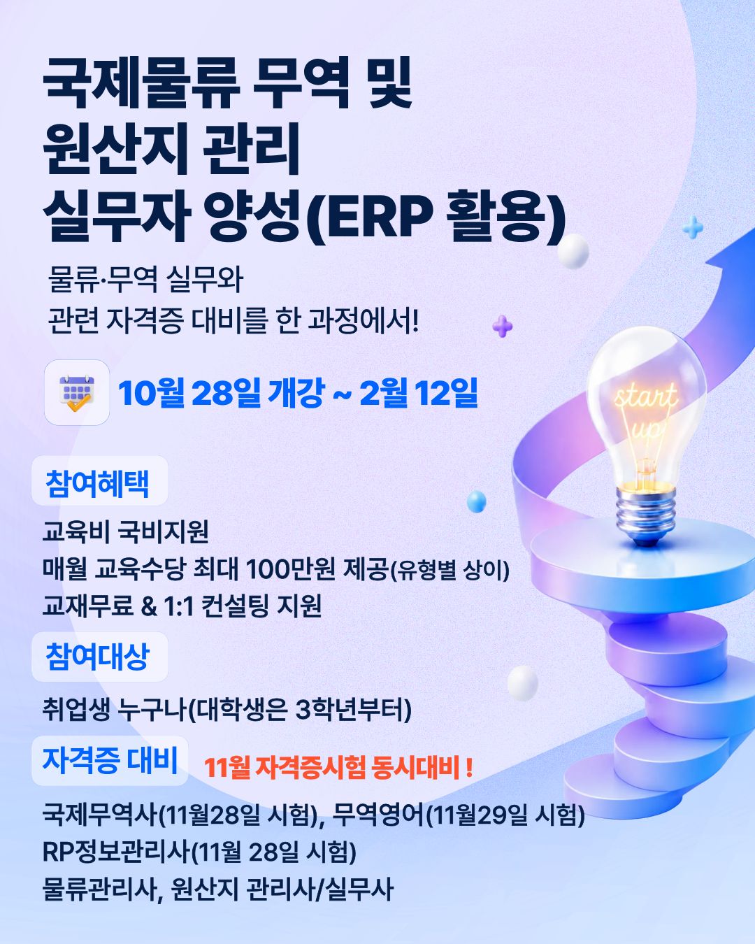 [국비]국제물류·무역 및 원산지관리 실무자 양성(ERP 활용) 이미지