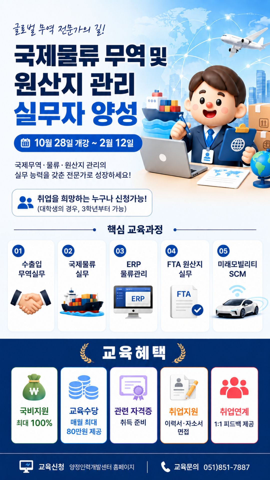 [취업연계] 물류·무역·원산지관리 실무 교육생 모집 이미지