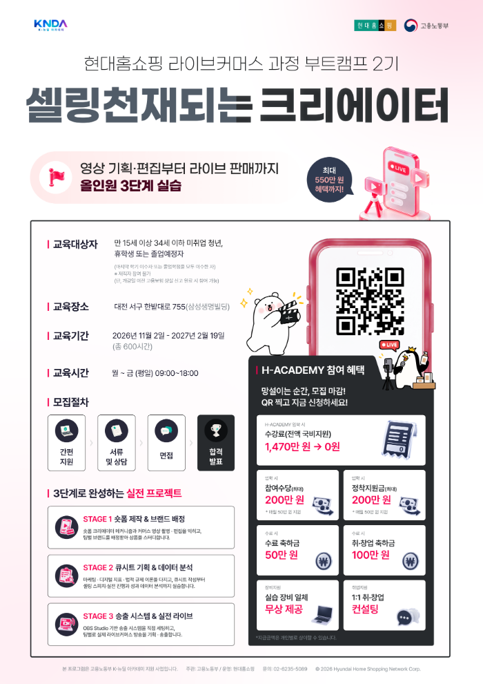 [국비지원/취업연계] 수료하면 150만 원 혜택까지! 현대홈쇼핑 K-뉴딜아카데미 라이브커머스 과정 2기 모집 이미지