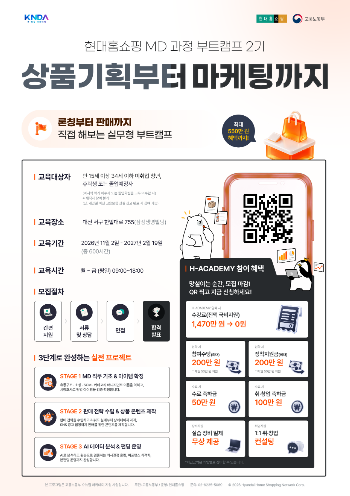 [국비지원/취업연계] 수료하면 150만 원 혜택까지! 현대홈쇼핑 K-뉴딜아카데미 MD&바잉 과정 2기 모집 이미지