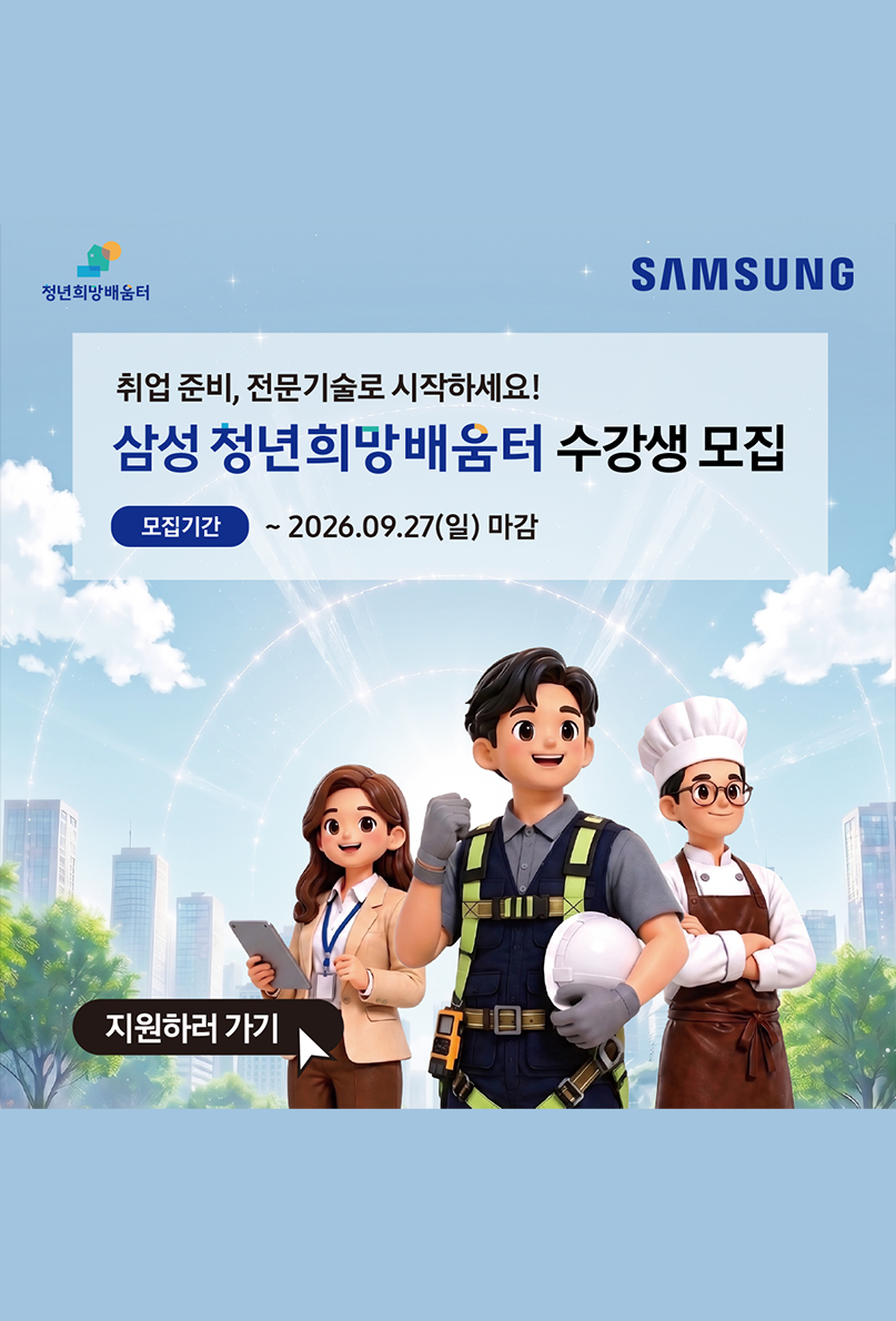 삼성 청년희망배움터 수강생 모집 이미지