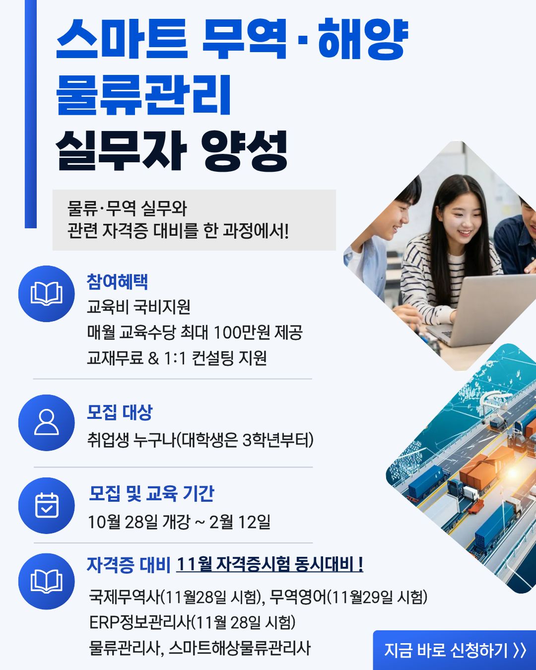 [국비지원] 스마트해양 물류·무역 실무자 양성 이미지