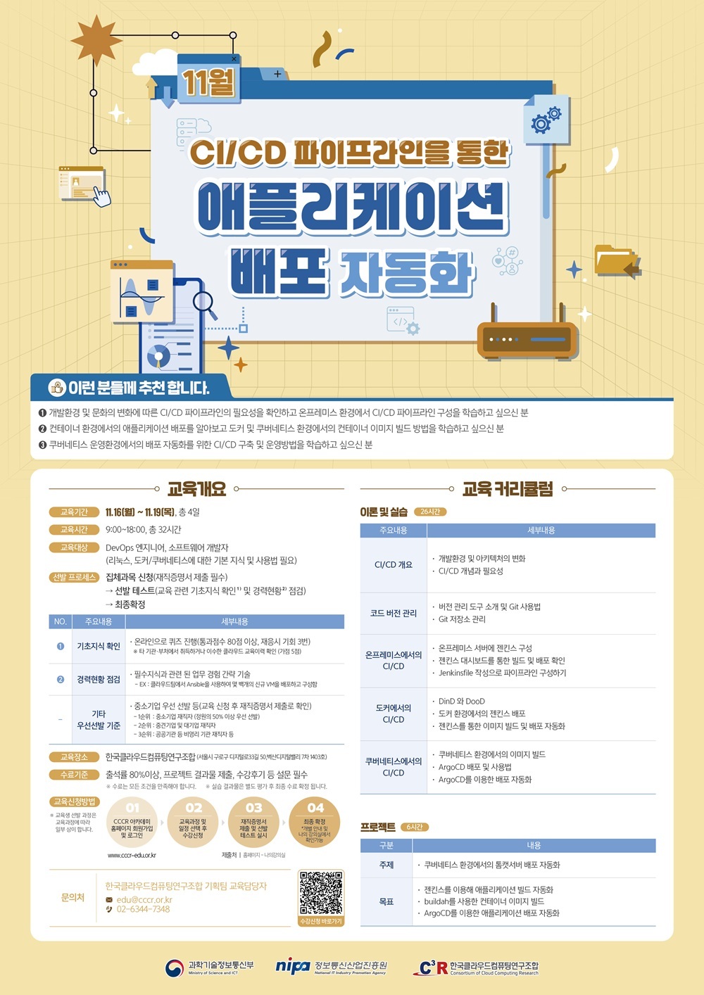 [CCCR] 전문인력_CI/CD 파이프라인을 통한 애플리케이션 배포 자동화(~11.13) 이미지