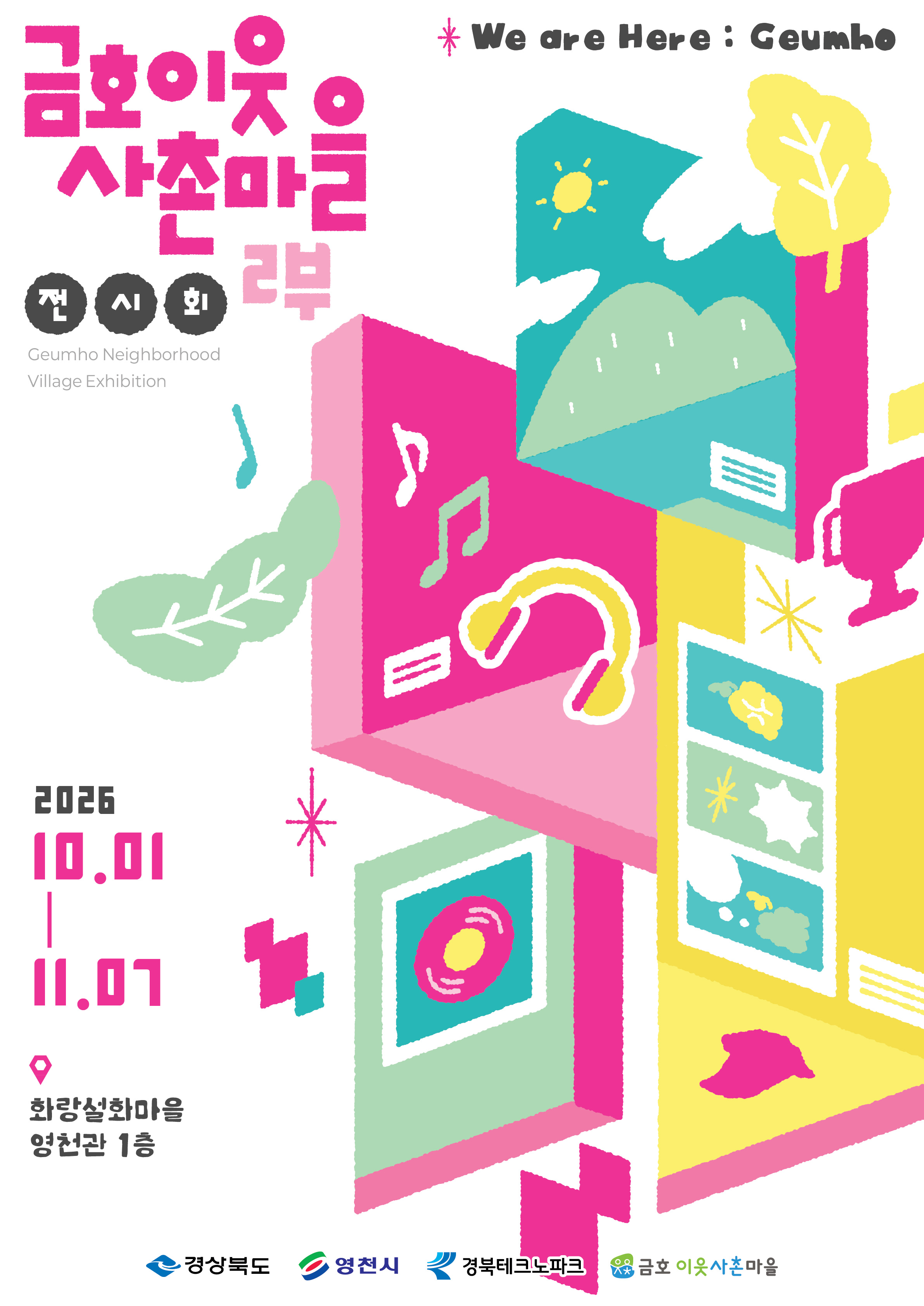 2026 금호이웃사촌마을 전시회 2부 & 아트클래스  이미지