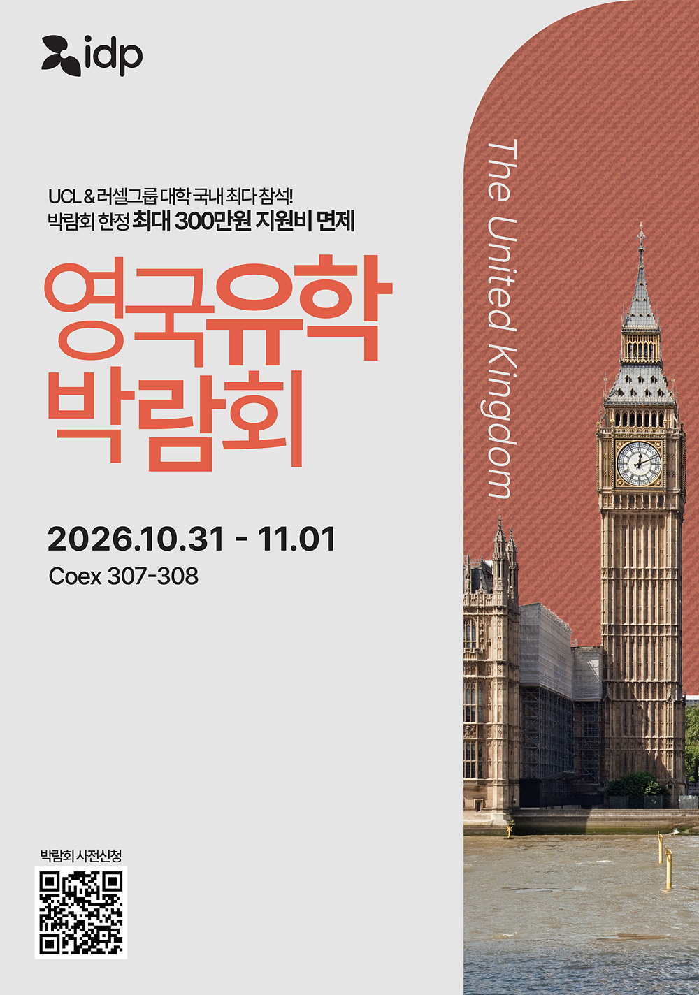 [IDP] 제54회 세계유학박람회 - 영국유학 특별관  이미지