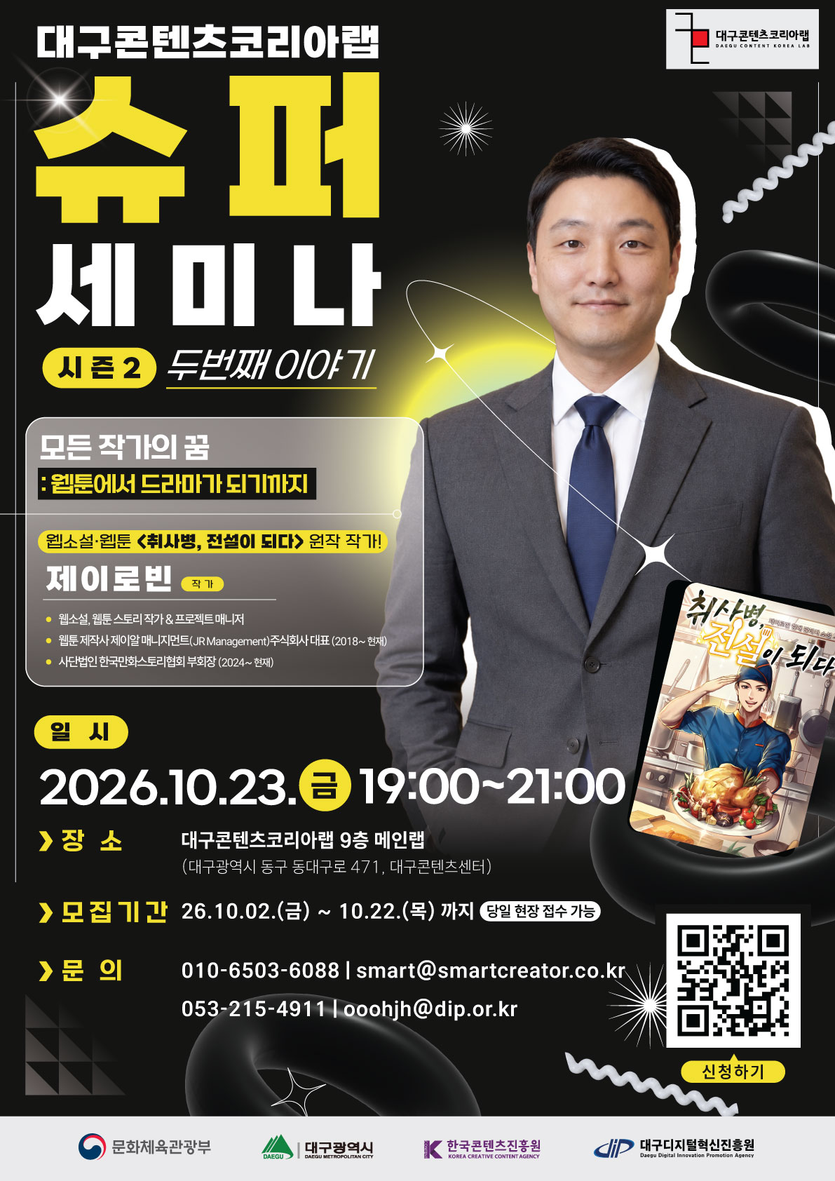 대구콘텐츠코리아랩 슈퍼세미나 시즌2 두번째 이야기! | `모든 작가의 꿈 : 웹툰에서 드라마가 되기까지` 이미지