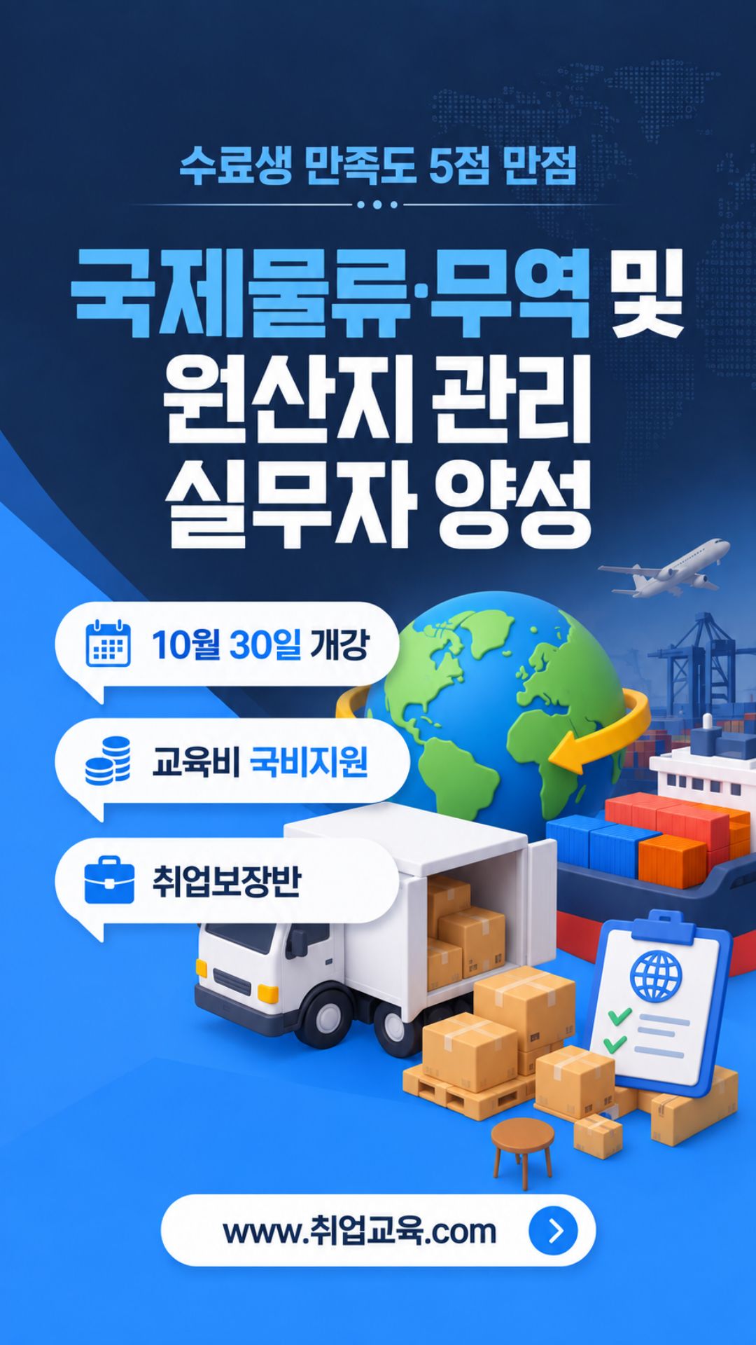 [국비지원]국제물류·무역 및 원산지관리 실무자 양성 이미지