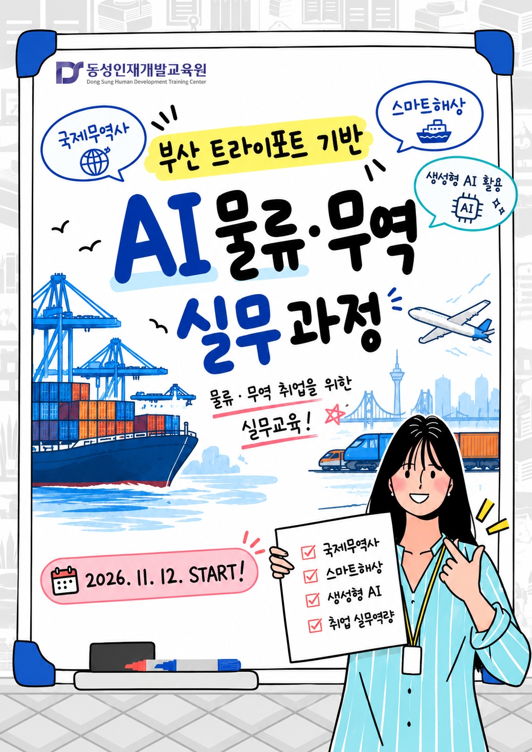 해양수도 부산 트라이포트 혁신 AI 기반 물류·무역 실무 이미지