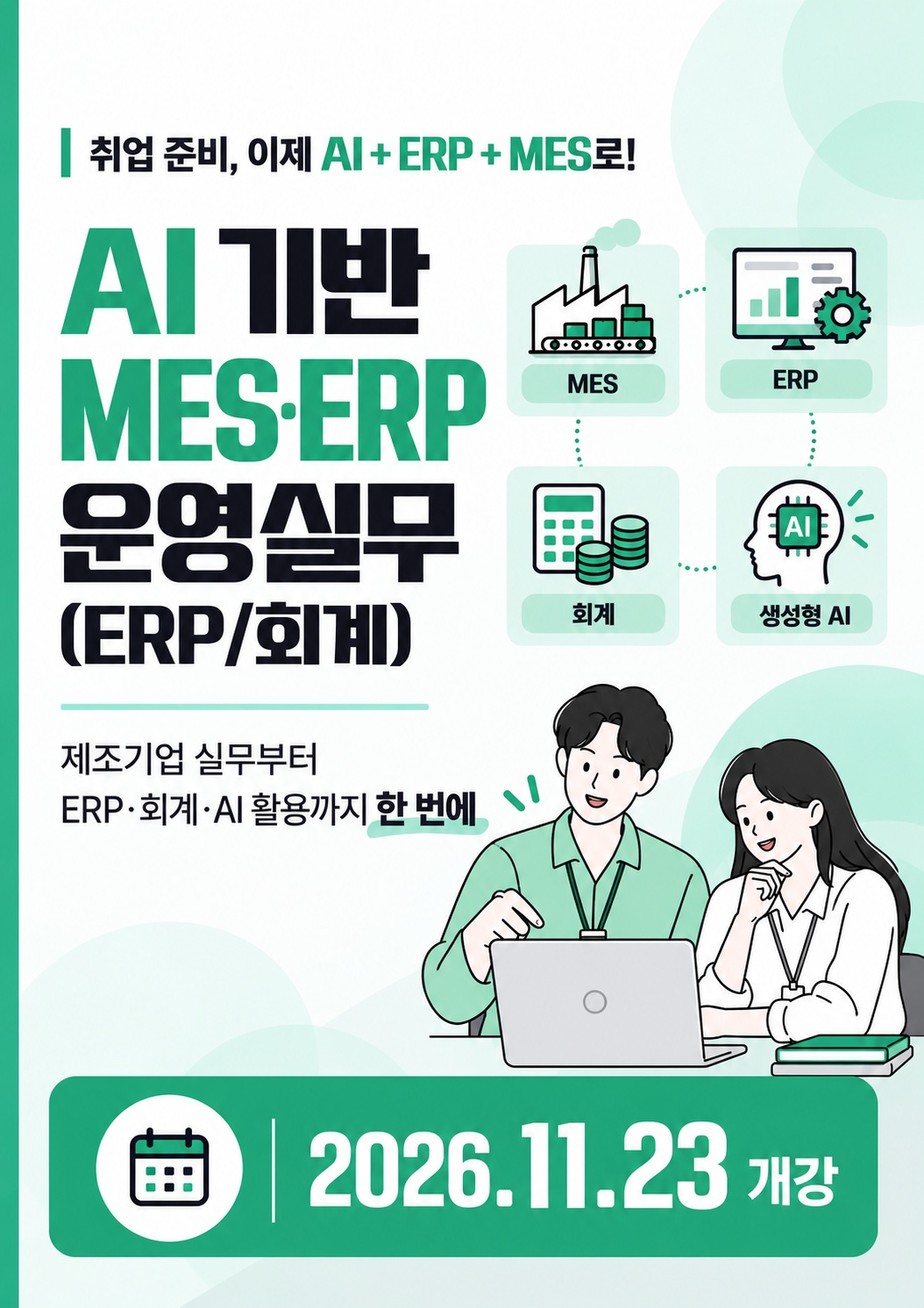 [부산 사무직취업] AI 기반 MES·ERP 운영실무 (ERP/회계) 이미지