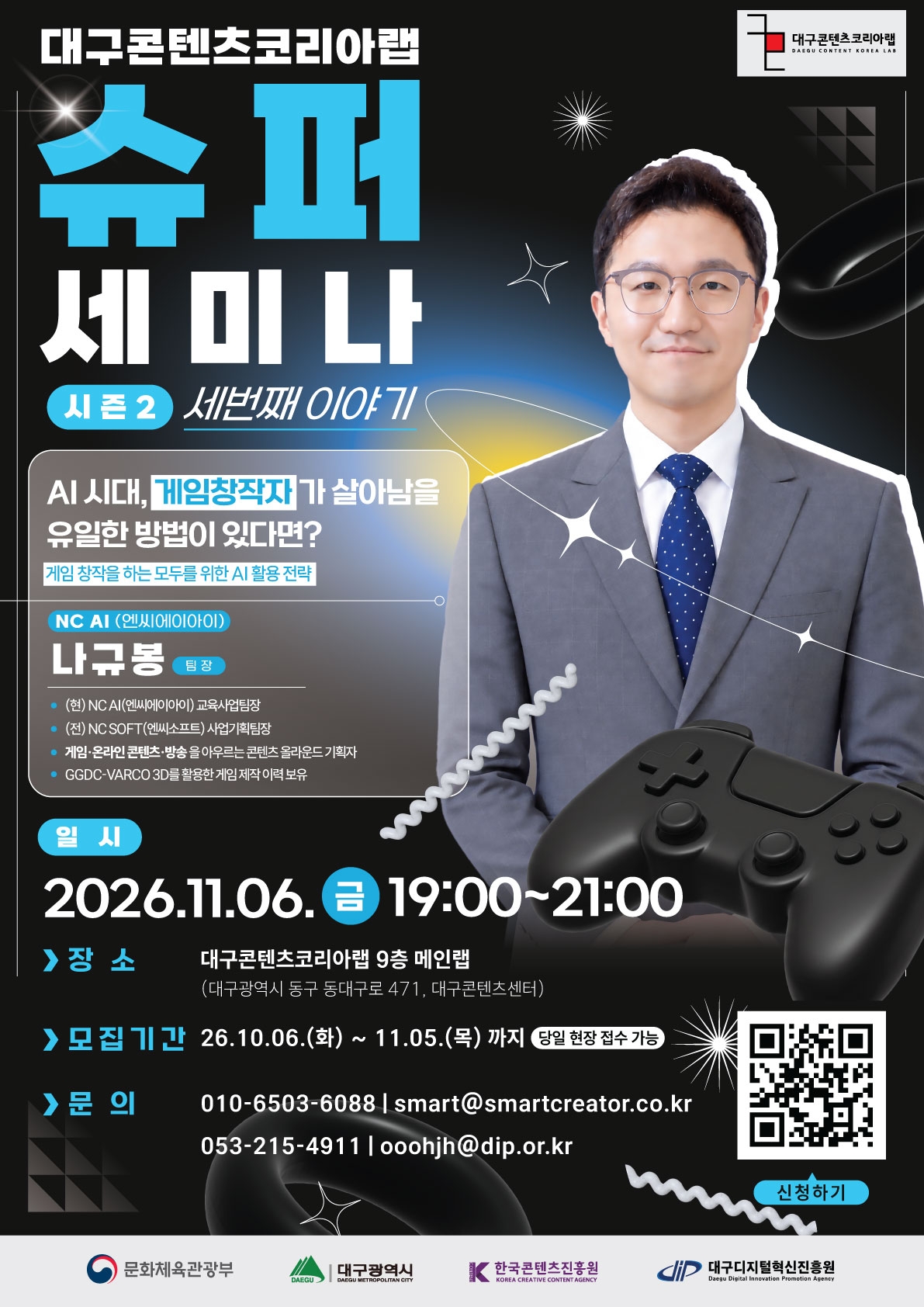 대구콘텐츠코리아랩 슈퍼세미나 시즌2 세번째 이야기! | `AI시대, 게임창작자가 살아남을 유일한 방법이 있다면?` 이미지