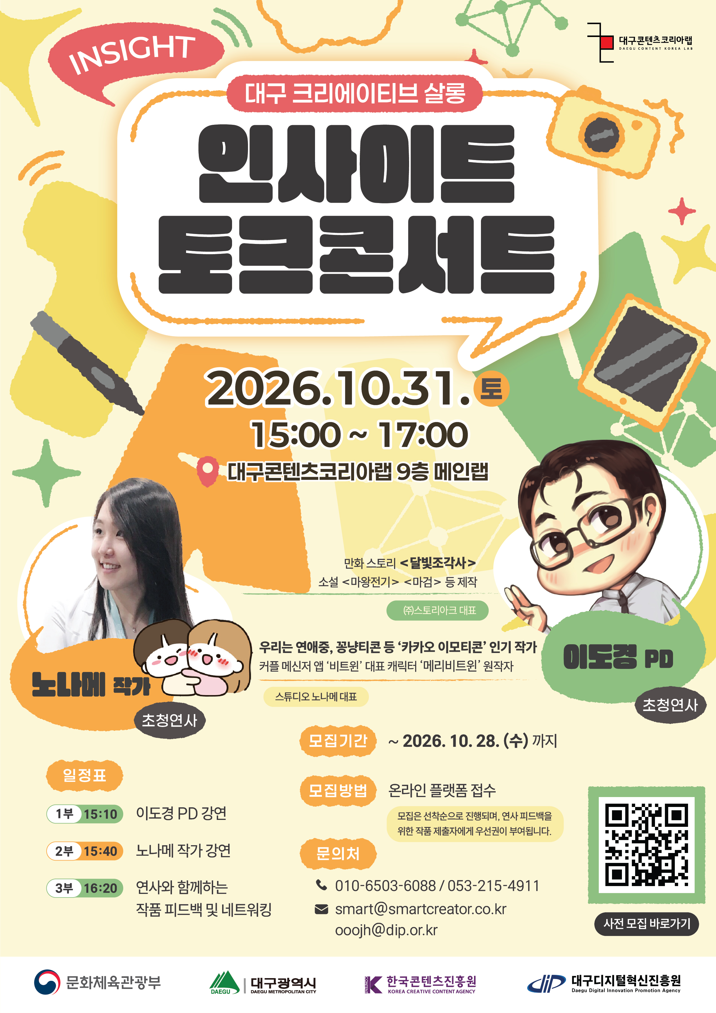 대구 크리에이티브 살롱 인사이드 토크콘서트 | <달빛조각사> 이도경 PD & 노나메 작가와 함께하는 창작 고민 타파 톡! 이미지