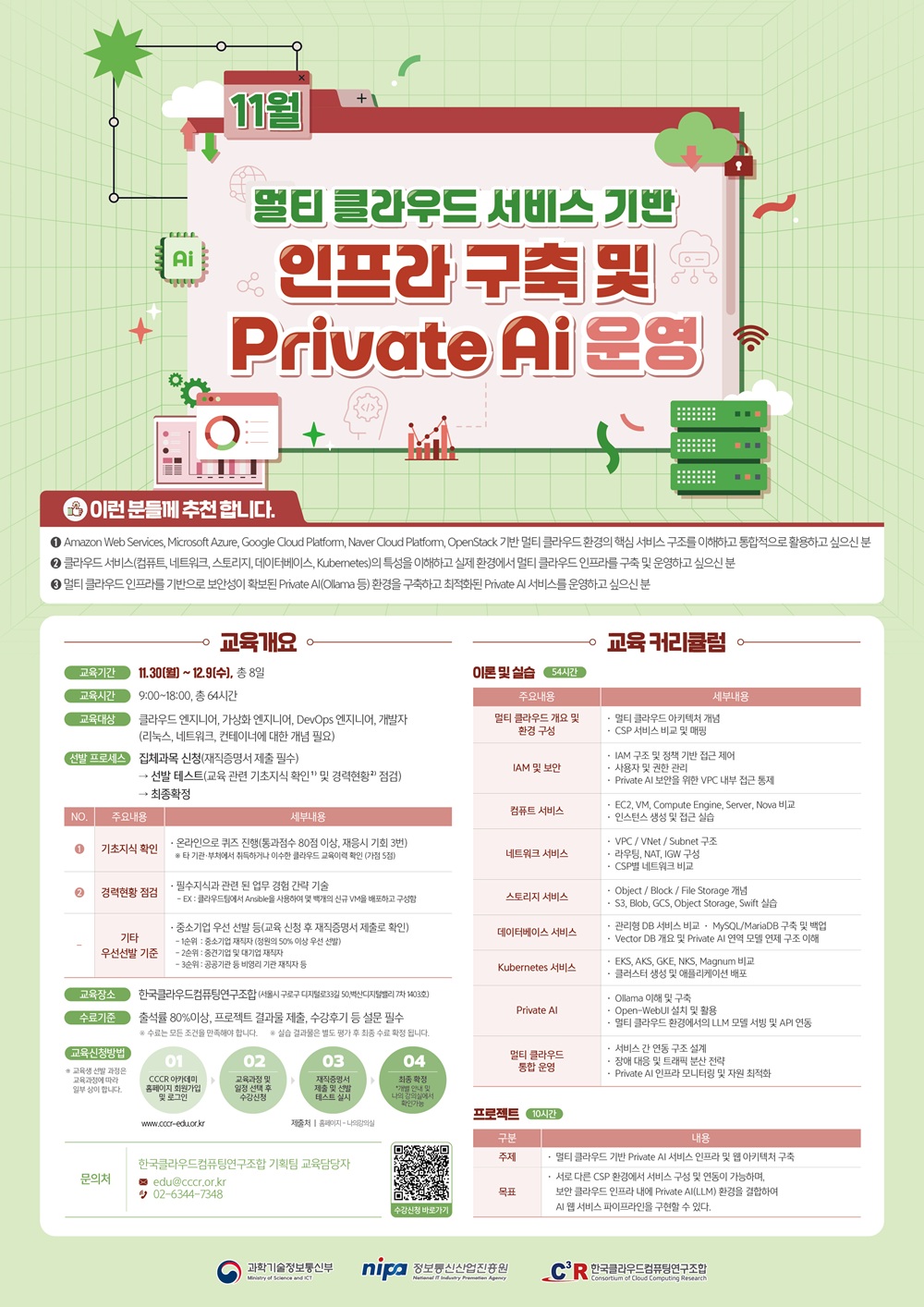 [CCCR] 전문인력_멀티 클라우드 서비스 기반 인프라 구축 및 Private AI 운영(~11.27) 이미지