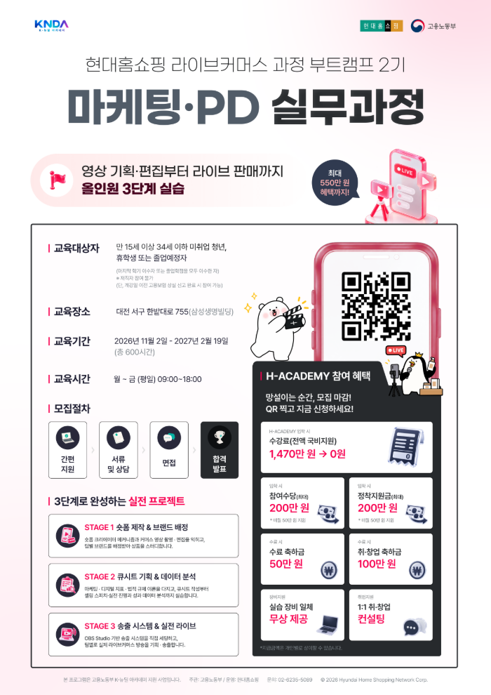 [무료교육/K-뉴딜아카데미] 수료하면 150만 원 혜택까지! 현대홈쇼핑 H-Academy 마케팅·PD 실무과정(라이브커머스) 2기 모집 이미지