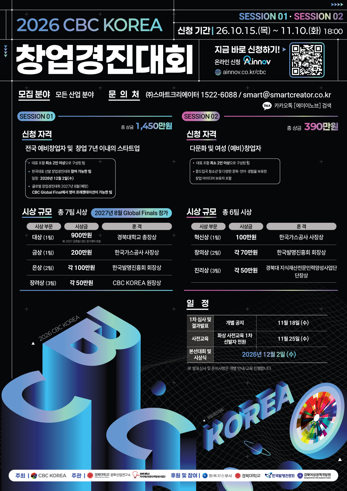 2026 CBC KOREA 창업경진대회 참가팀을 모집합니다! 이미지