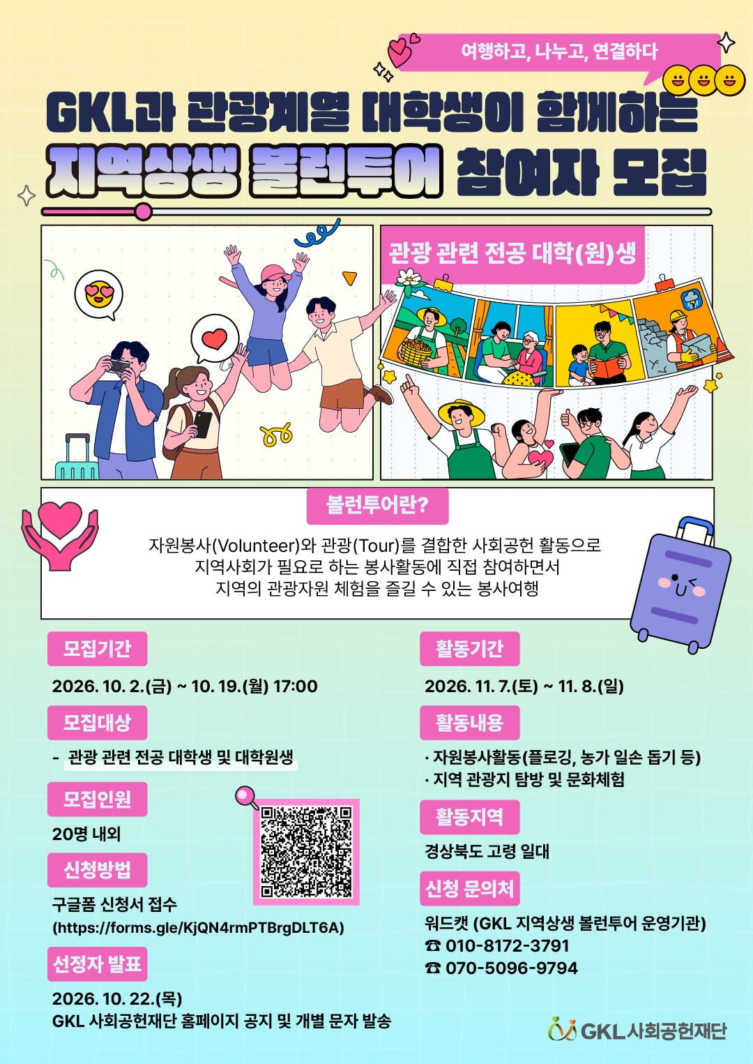 2026년 GKL과 관광업계가 함께하는 지역상생 볼런투어 참가자 모집 안내 (10.2.~10.19.) 이미지
