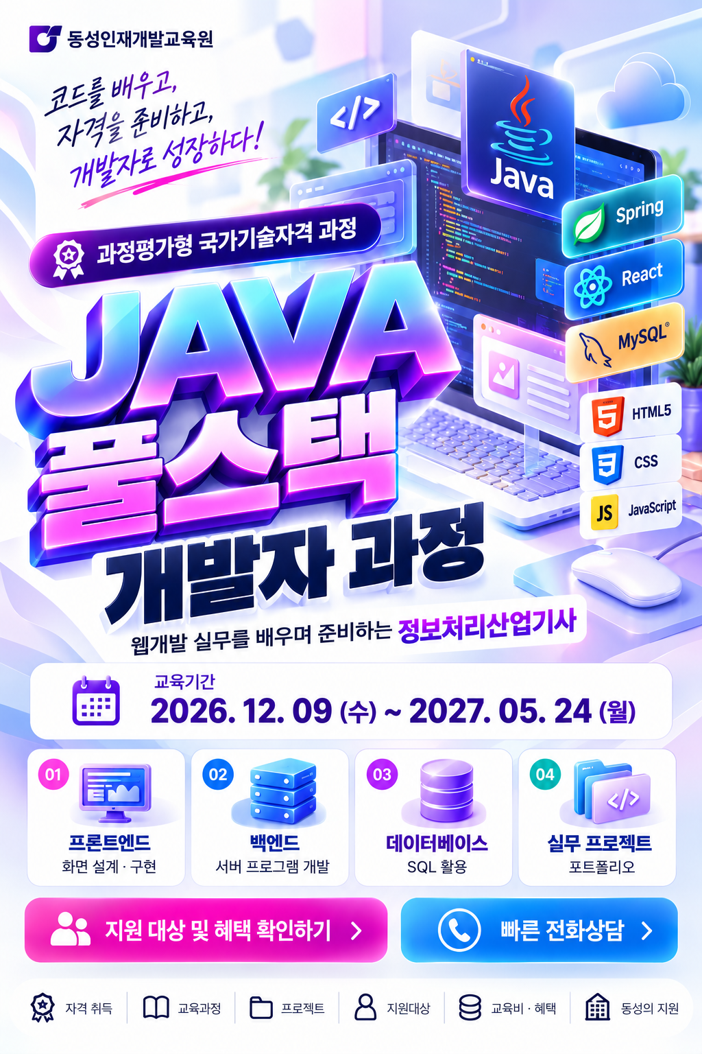 [정보처리산업기사] JAVA 웹개발·풀스택 실무 교육생 모집 이미지