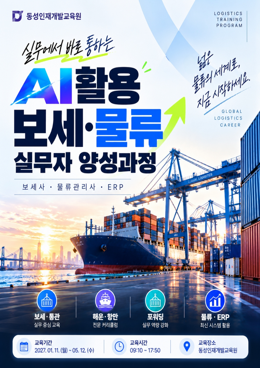 보세사·물류관리사 관심 있다면? AI 물류 교육생 모집 이미지