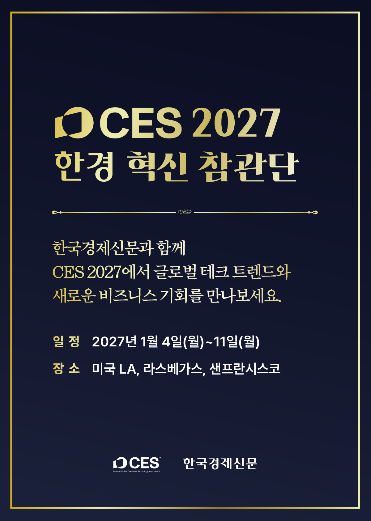 CES 2027 한경 혁신 참관단 이미지