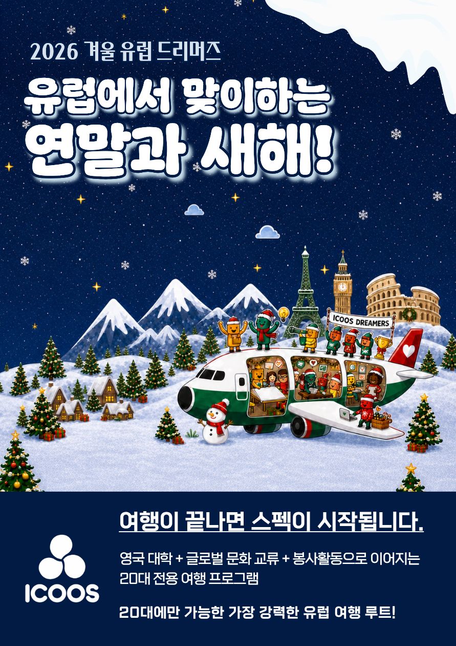 [아이쿠스] 2026 겨울 유럽드리머즈 모집️｜유럽여행·문화교류·해외봉사 이미지