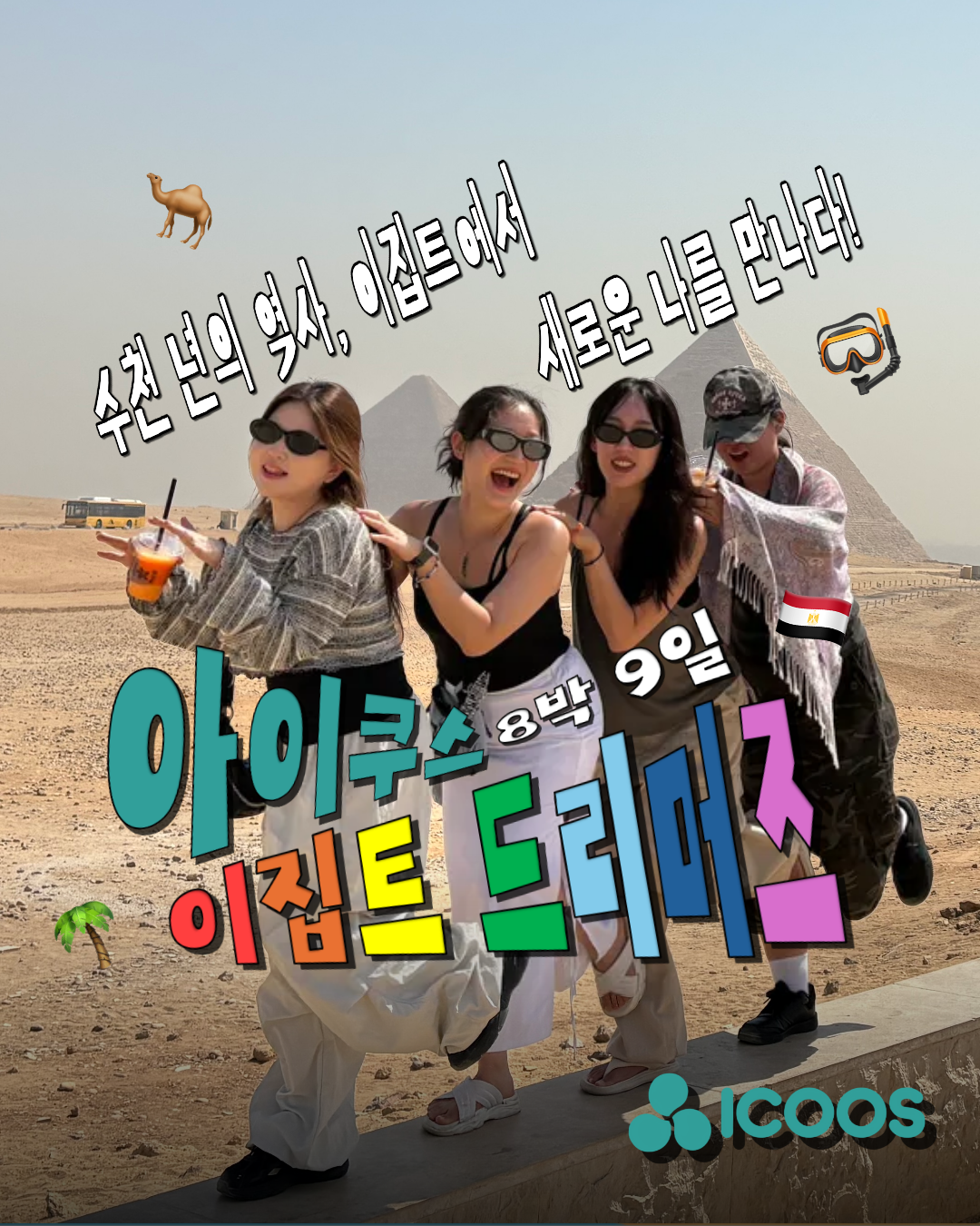  [아이쿠스] 2026 겨울 이집트 드리머즈 3기 모집️｜이집트여행·문화교류·해외봉사 이미지