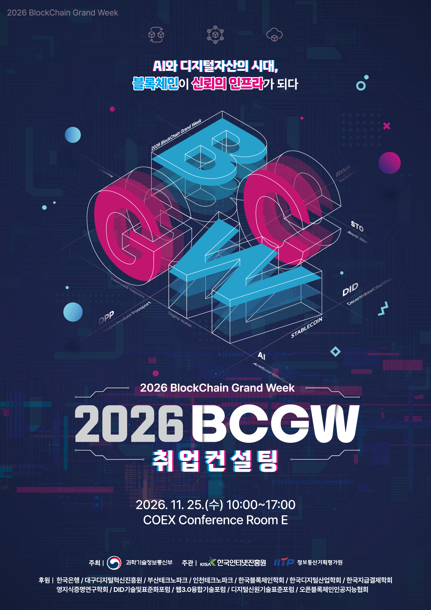 「2026 블록체인 진흥주간」 연계행사 무료 취업컨설팅 참가자 모집 (~11.13.) 이미지